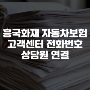 흥국화재 자동차보험 고객센터 전화번호 상담원 연결