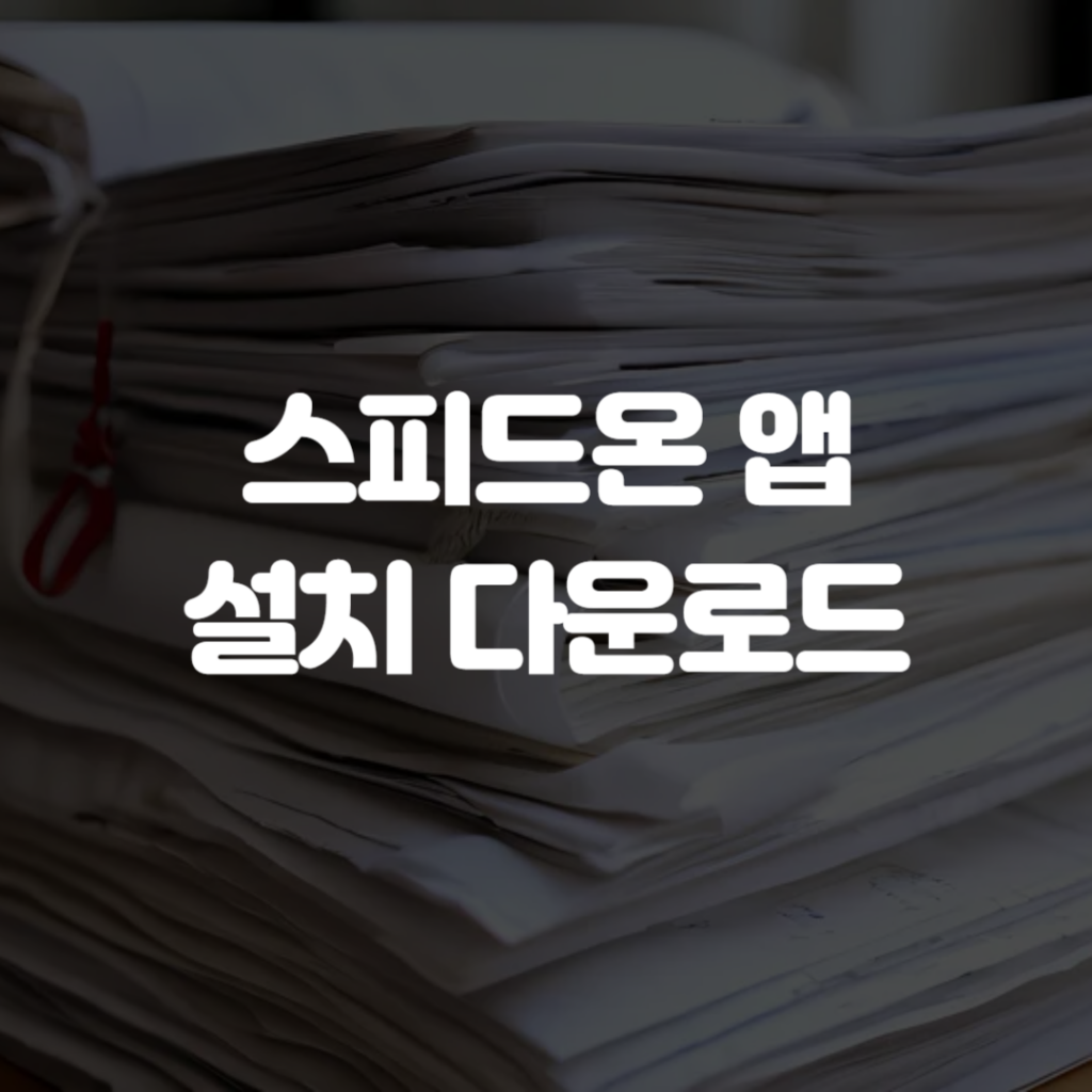 스피드온 앱 설치 다운로드