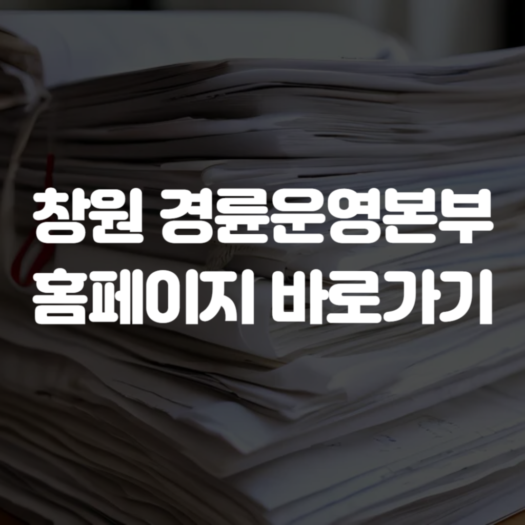 창원 경륜운영본부 홈페이지 바로가기