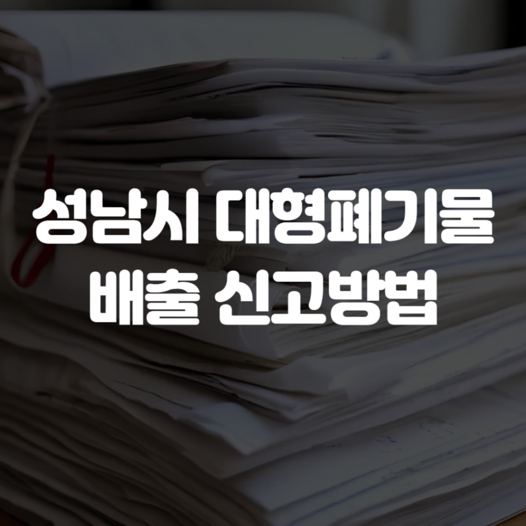 성남시 대형폐기물 배출 신고방법