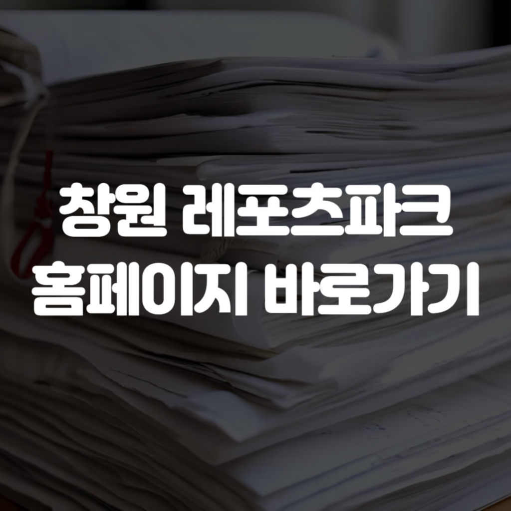 창원 레포츠파크 홈페이지 바로가기 1 창원 레포츠파크 홈페이지 바로가기