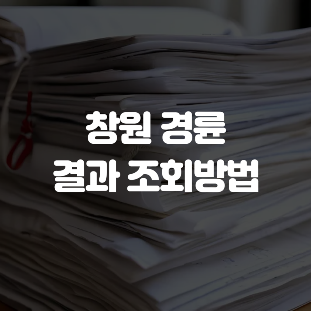 창원 경륜 결과 조회방법