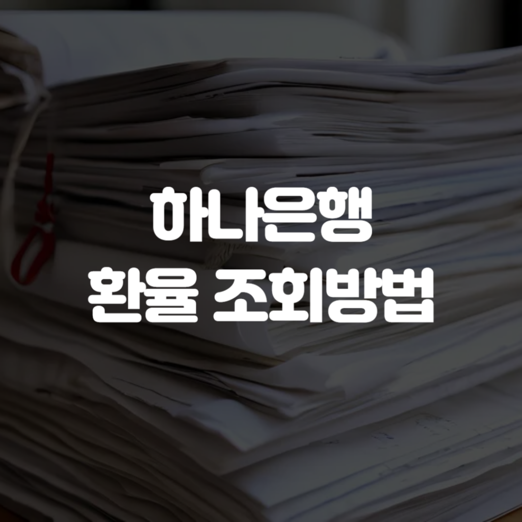 하나은행 환율 조회방법 1 하나은행 환율 조회방법