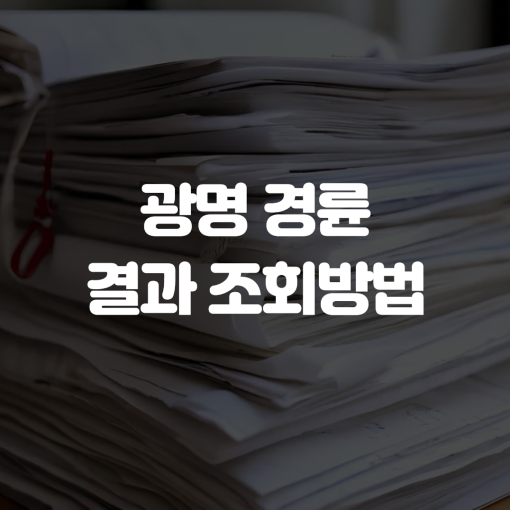 광명 경륜 결과 조회방법 1 광명 경륜 결과 조회방법