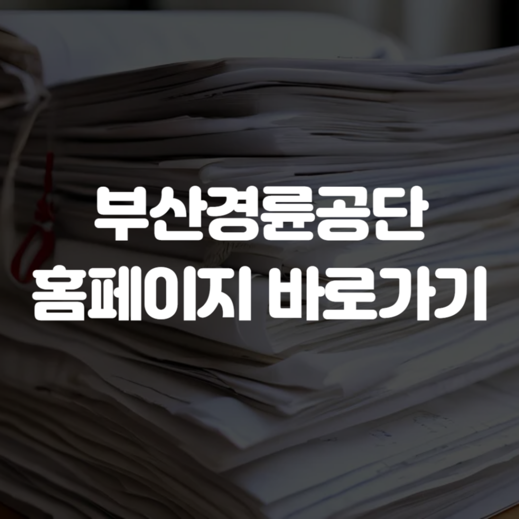 부산경륜공단 홈페이지 바로가기