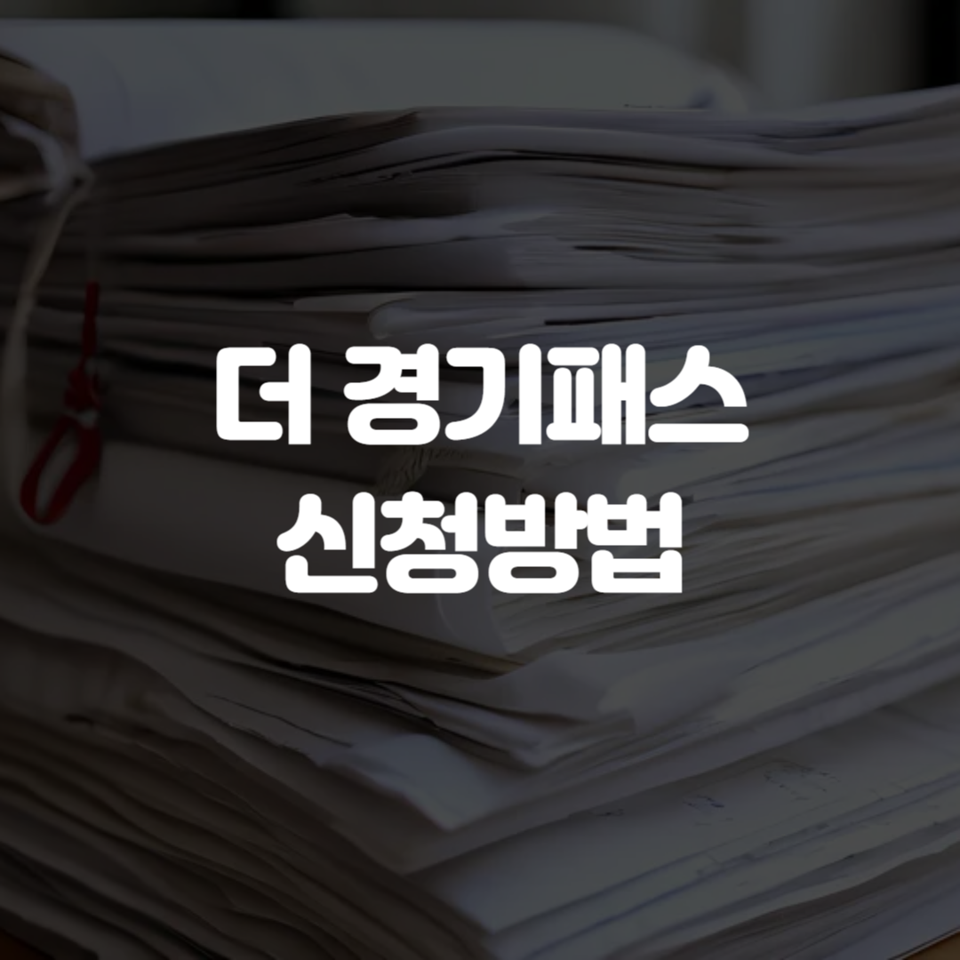 더 경기패스 신청방법
