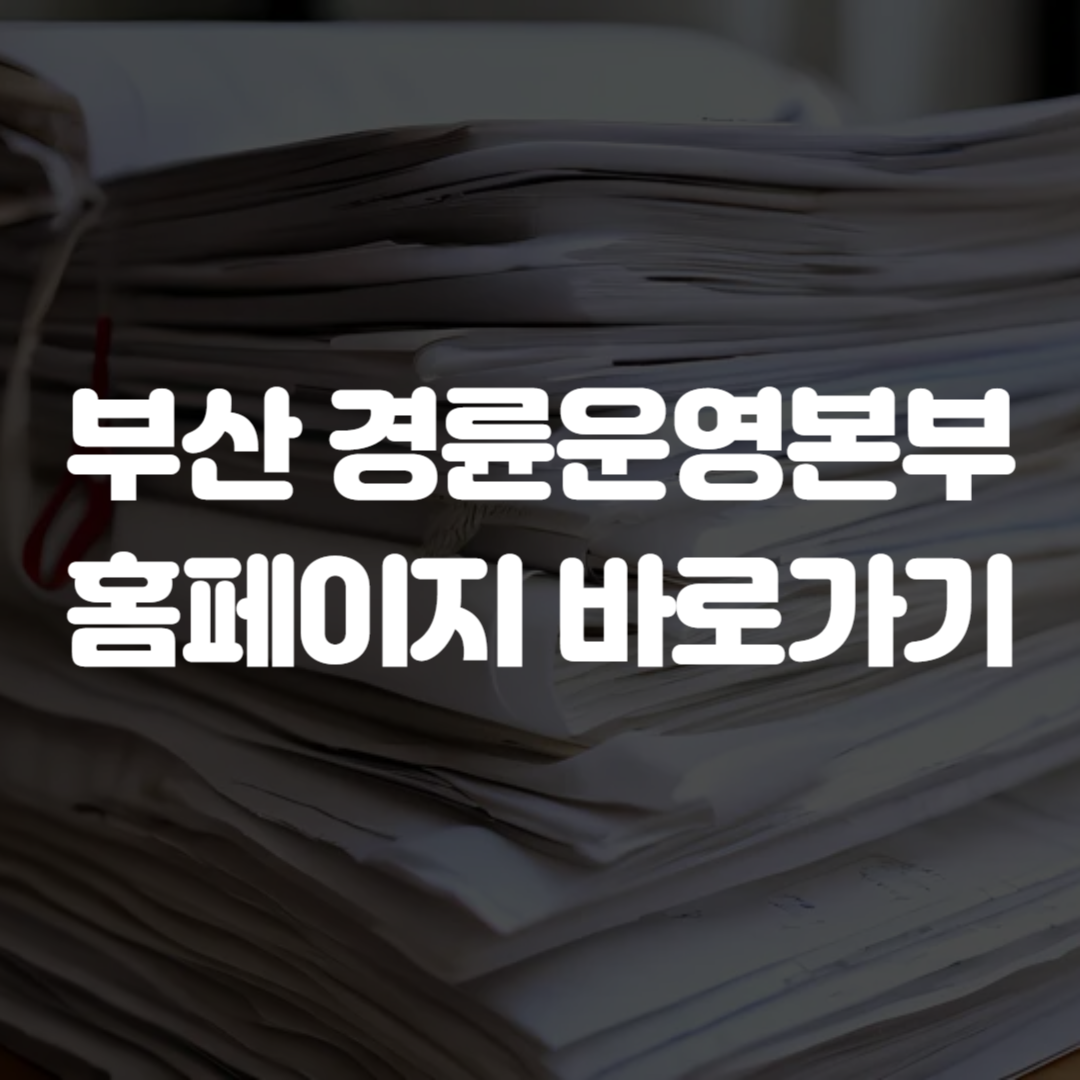 부산 경륜운영본부 홈페이지 바로가기