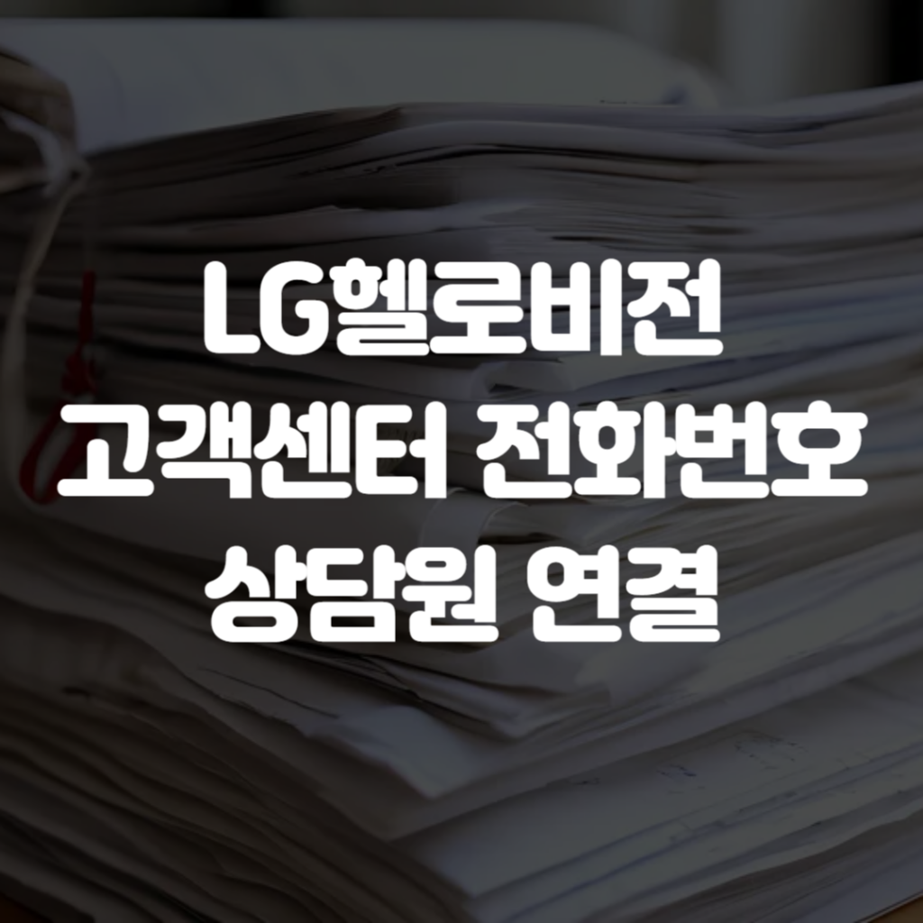 LG헬로비전 고객센터 전화번호 상담원 연결 1 LG헬로비전 고객센터 전화번호 상담원 연결