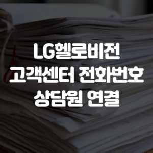 LG헬로비전 고객센터 전화번호 상담원 연결