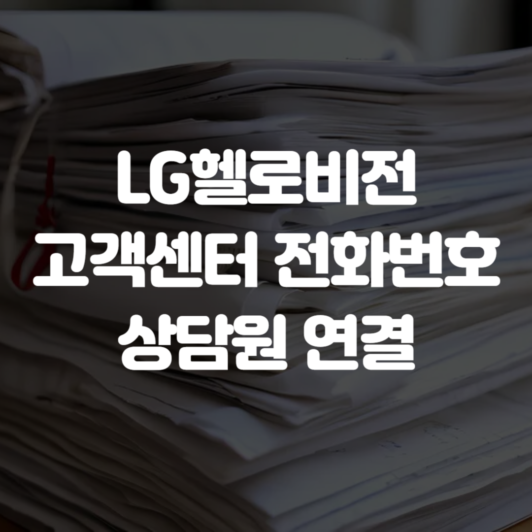 LG헬로비전 고객센터 전화번호 상담원 연결