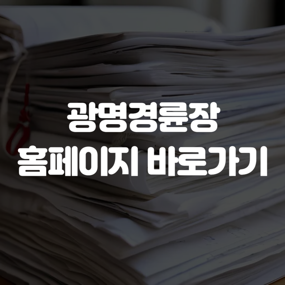 광명경륜장 홈페이지 바로가기