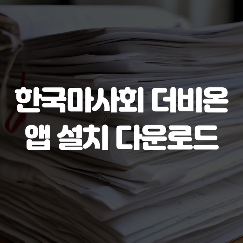한국마사회 더비온 앱 설치 다운로드 1 한국마사회 더비온 앱 설치 다운로드