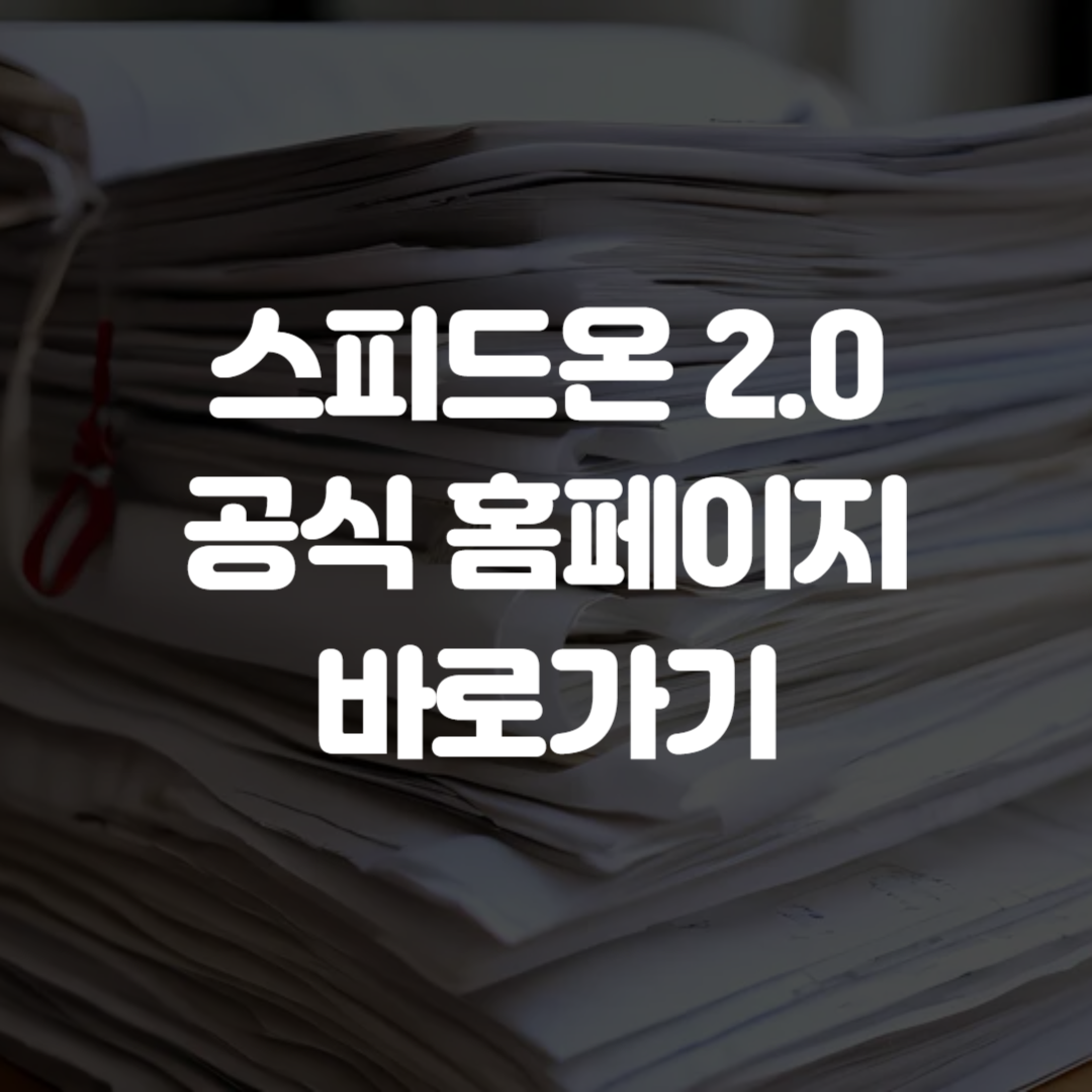 스피드온 2.0 공식 홈페이지 바로가기