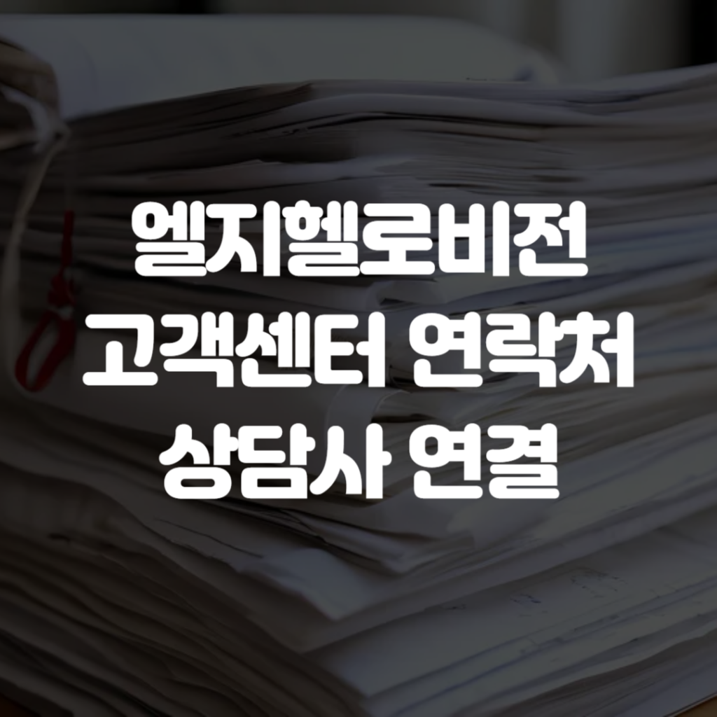 엘지헬로비전 고객센터 연락처 상담사 연결 1 엘지헬로비전 고객센터 연락처 상담사 연결