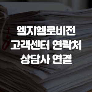엘지헬로비전 고객센터 연락처 상담사 연결