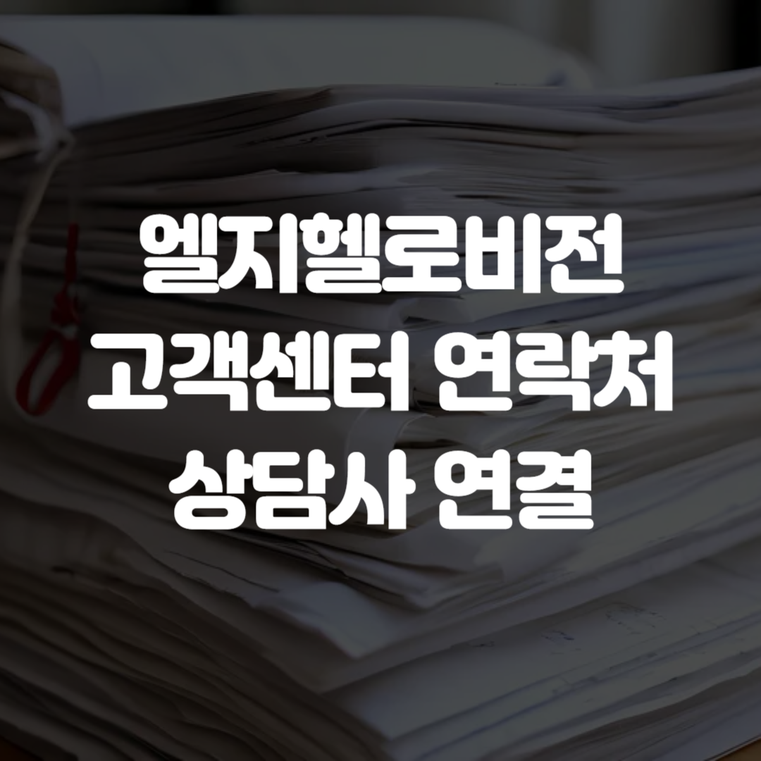 엘지헬로비전 고객센터 연락처 상담사 연결