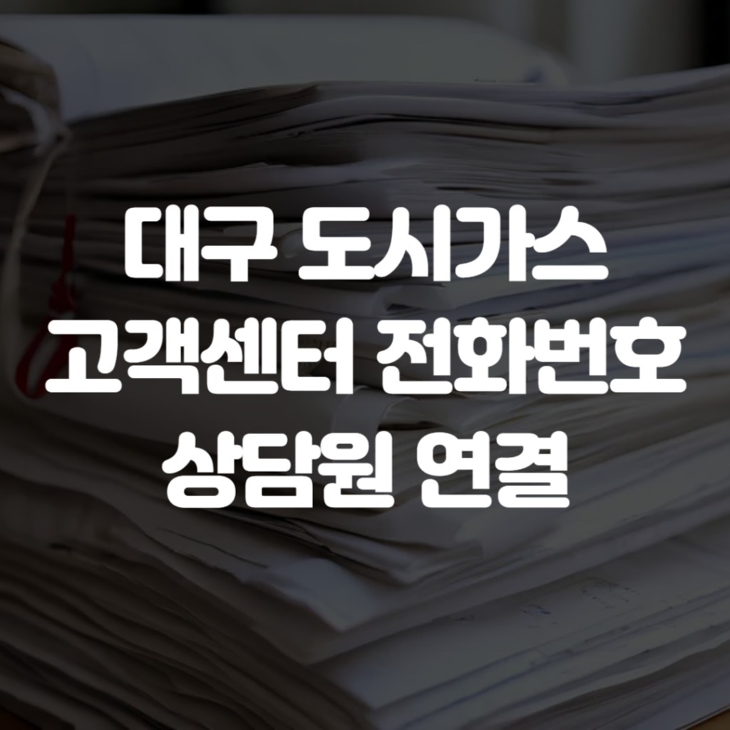 대구 도시가스 고객센터 전화번호 상담원 연결 1 대구 도시가스 고객센터 전화번호 상담원 연결
