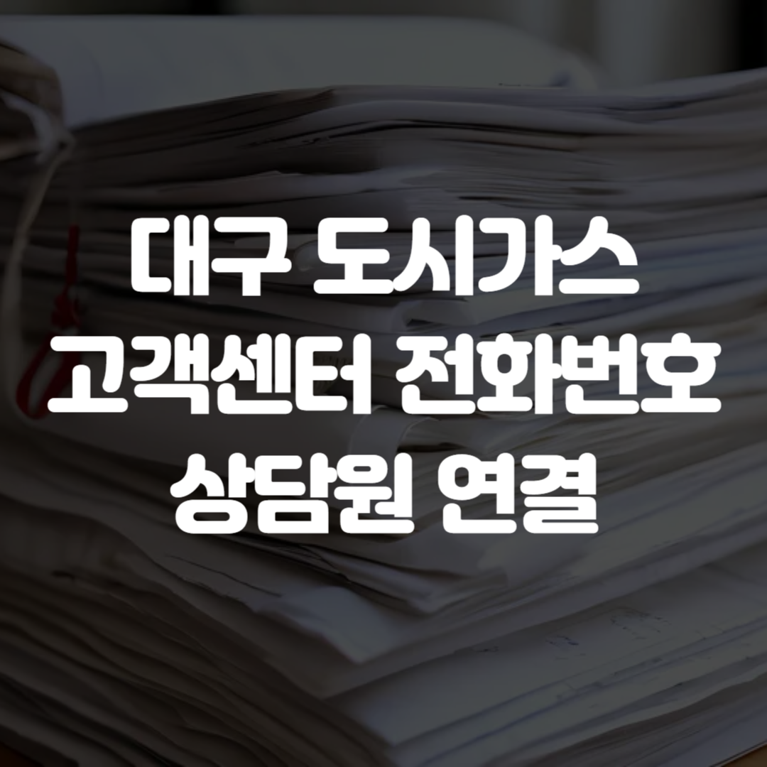 대구 도시가스 고객센터 전화번호 상담원 연결