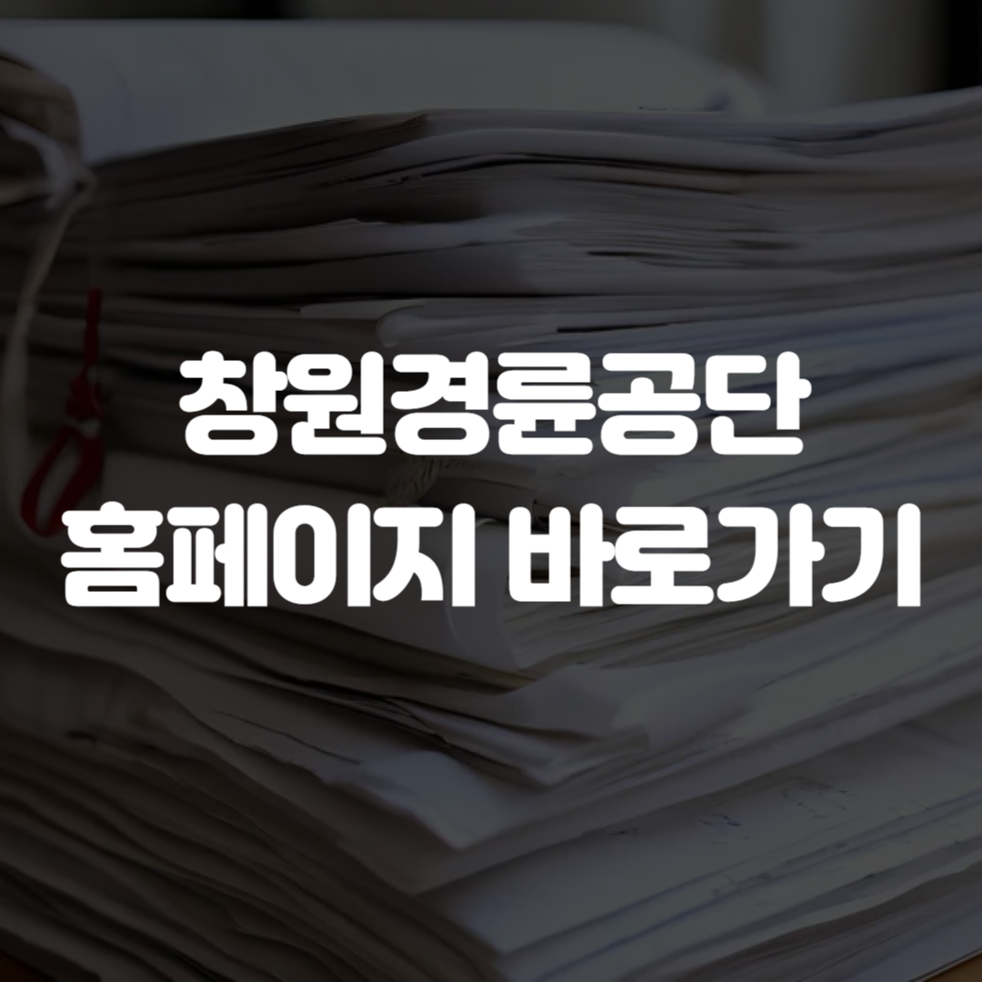 창원경륜공단 홈페이지 바로가기