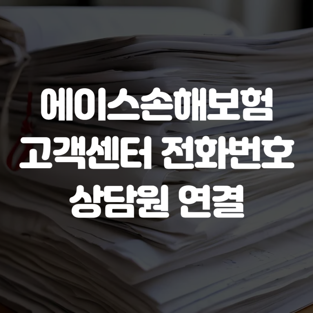 에이스손해보험 고객센터 전화번호 상담원 연결