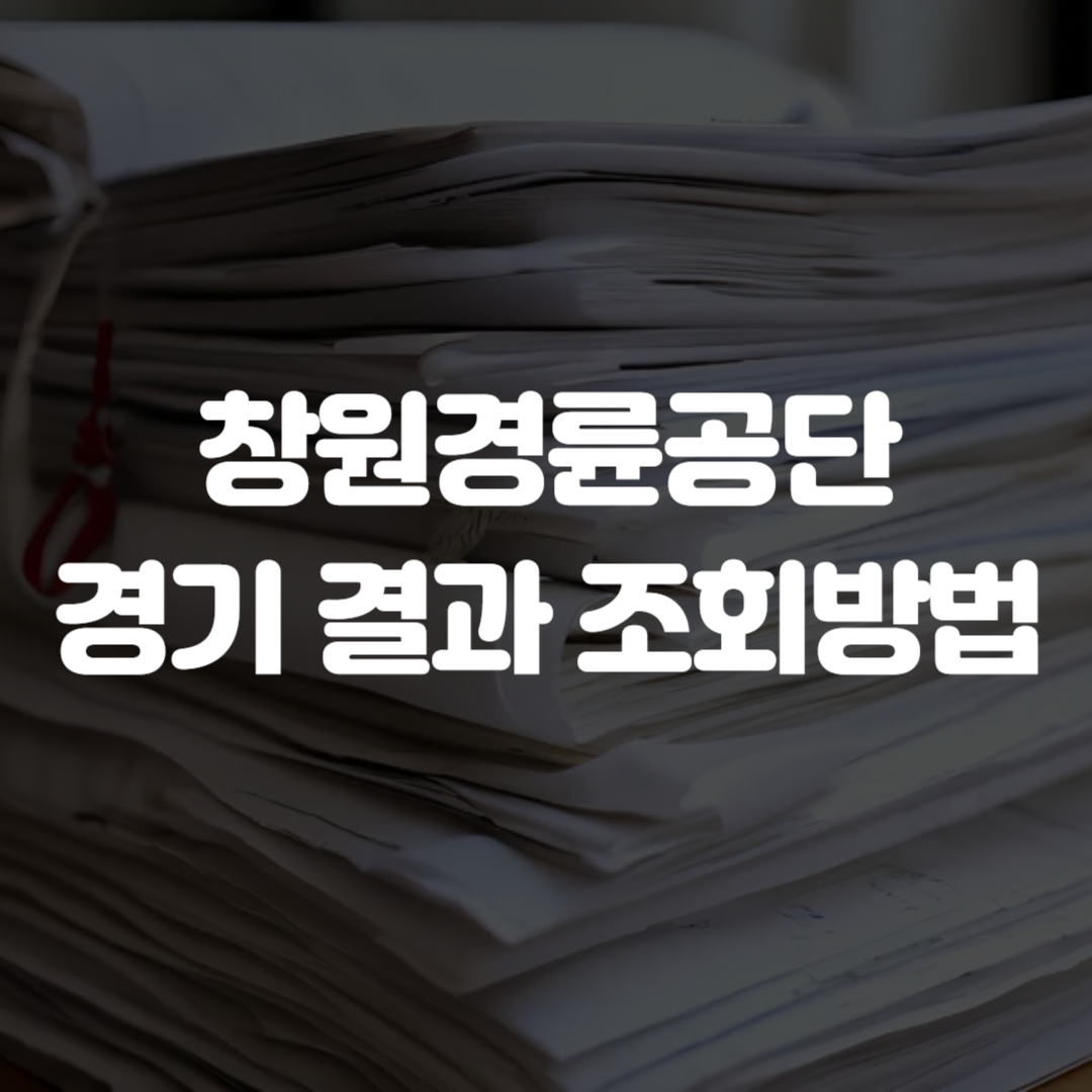 창원경륜공단 경기 결과 조회방법