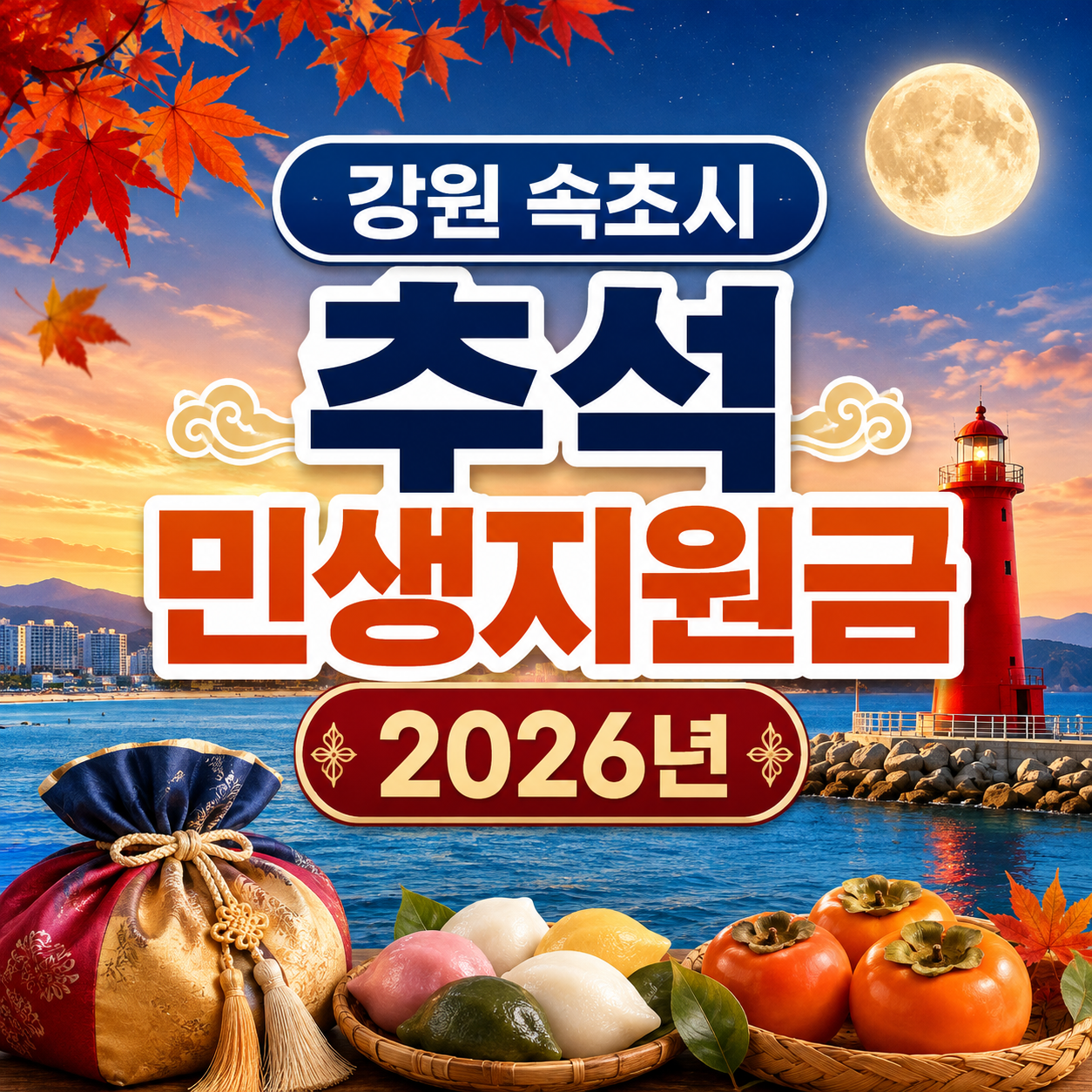 강원 속초시 추석 민생지원금 2026년 신청방법 금액 기간 조건 3 강원 속초시 추석 민생지원금 2026년 신청방법 금액 기간 조건