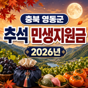 충북 영동군 추석 민생지원금 2026년 신청방법 금액 기간 조건 3 충북 영동군 추석 민생지원금 2026년 신청방법 금액 기간 조건