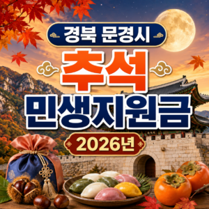 경북 문경시 추석 민생지원금 2026년 신청방법 금액 기간 조건 2 경북 문경시 추석 민생지원금 2026년 신청방법 금액 기간 조건