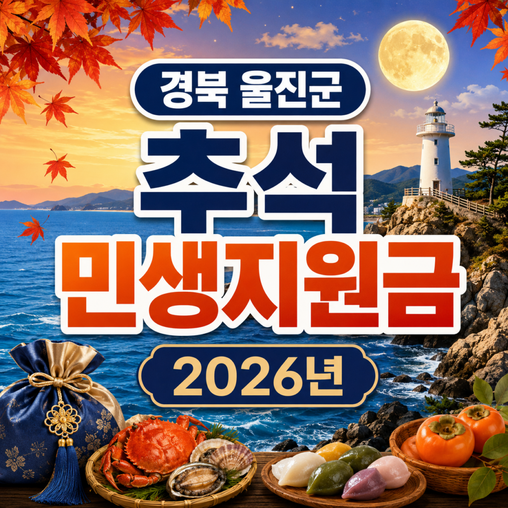경북 울진군 추석 민생지원금 2026년 신청방법 금액 기간 조건 1 경북 울진군 추석 민생지원금 2026년 신청방법 금액 기간 조건