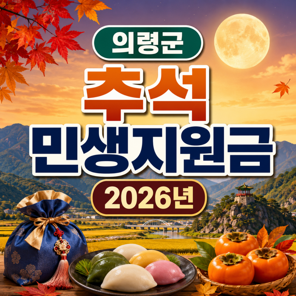 경북 의령군 추석 민생지원금 2026년 신청방법 금액 기간 조건 1 경북 의령군 추석 민생지원금 2026년 신청방법 금액 기간 조건