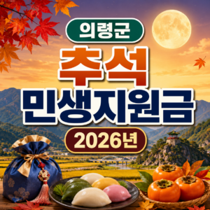 경북 의령군 추석 민생지원금 2026년 신청방법 금액 기간 조건 4 경북 의령군 추석 민생지원금 2026년 신청방법 금액 기간 조건