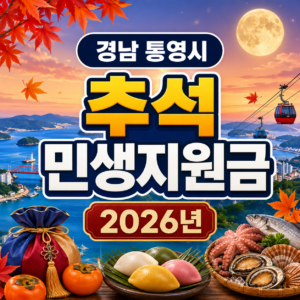 경남 통영시 추석 민생지원금 2026년 신청방법 금액 기간 조건 3 경남 통영시 추석 민생지원금 2026년 신청방법 금액 기간 조건