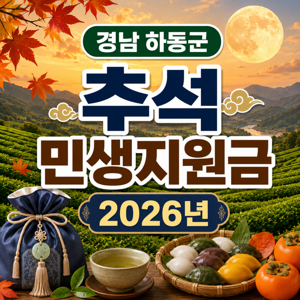 경남 하동군 추석 민생지원금 2026년 신청방법 금액 기간 조건