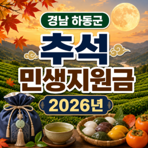 경남 하동군 추석 민생지원금 2026년 신청방법 금액 기간 조건 2 경남 하동군 추석 민생지원금 2026년 신청방법 금액 기간 조건