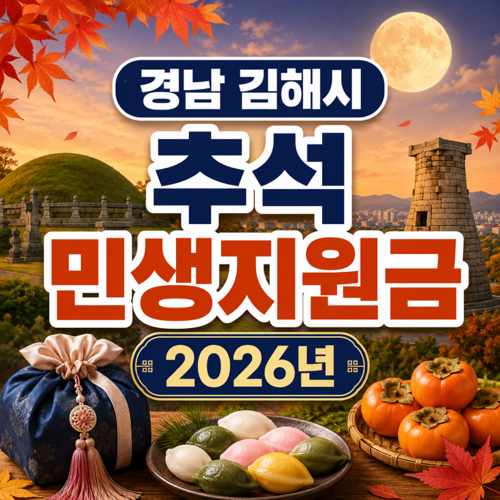 경남 김해시 추석 민생지원금 2026년 신청방법 금액 기간 조건 1 경남 김해시 추석 민생지원금 2026년 신청방법 금액 기간 조건