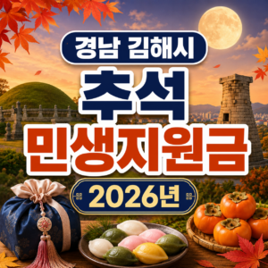 경남 김해시 추석 민생지원금 2026년 신청방법 금액 기간 조건 6 경남 김해시 추석 민생지원금 2026년 신청방법 금액 기간 조건