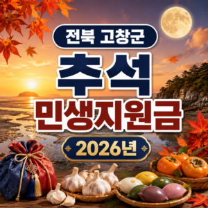 전북 고창군 추석 민생지원금 2026년 신청방법 금액 기간 조건 5 전북 고창군 추석 민생지원금 2026년 신청방법 금액 기간 조건