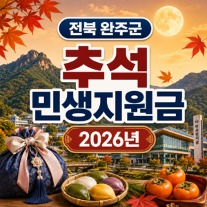 전북 완주군 추석 민생지원금 2026년 신청방법 금액 기간 조건 4 전북 완주군 추석 민생지원금 2026년 신청방법 금액 기간 조건