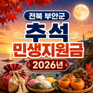 전북 부안군 추석 민생지원금 2026년 신청방법 금액 기간 조건 3 전북 부안군 추석 민생지원금 2026년 신청방법 금액 기간 조건