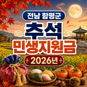 전남 함평군 추석 민생지원금 2026년 신청방법 금액 기간 조건 2 전남 함평군 추석 민생지원금 2026년 신청방법 금액 기간 조건