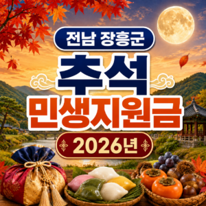 전남 장흥군 추석 민생지원금 2026년 신청방법 금액 기간 조건 2 전남 장흥군 추석 민생지원금 2026년 신청방법 금액 기간 조건