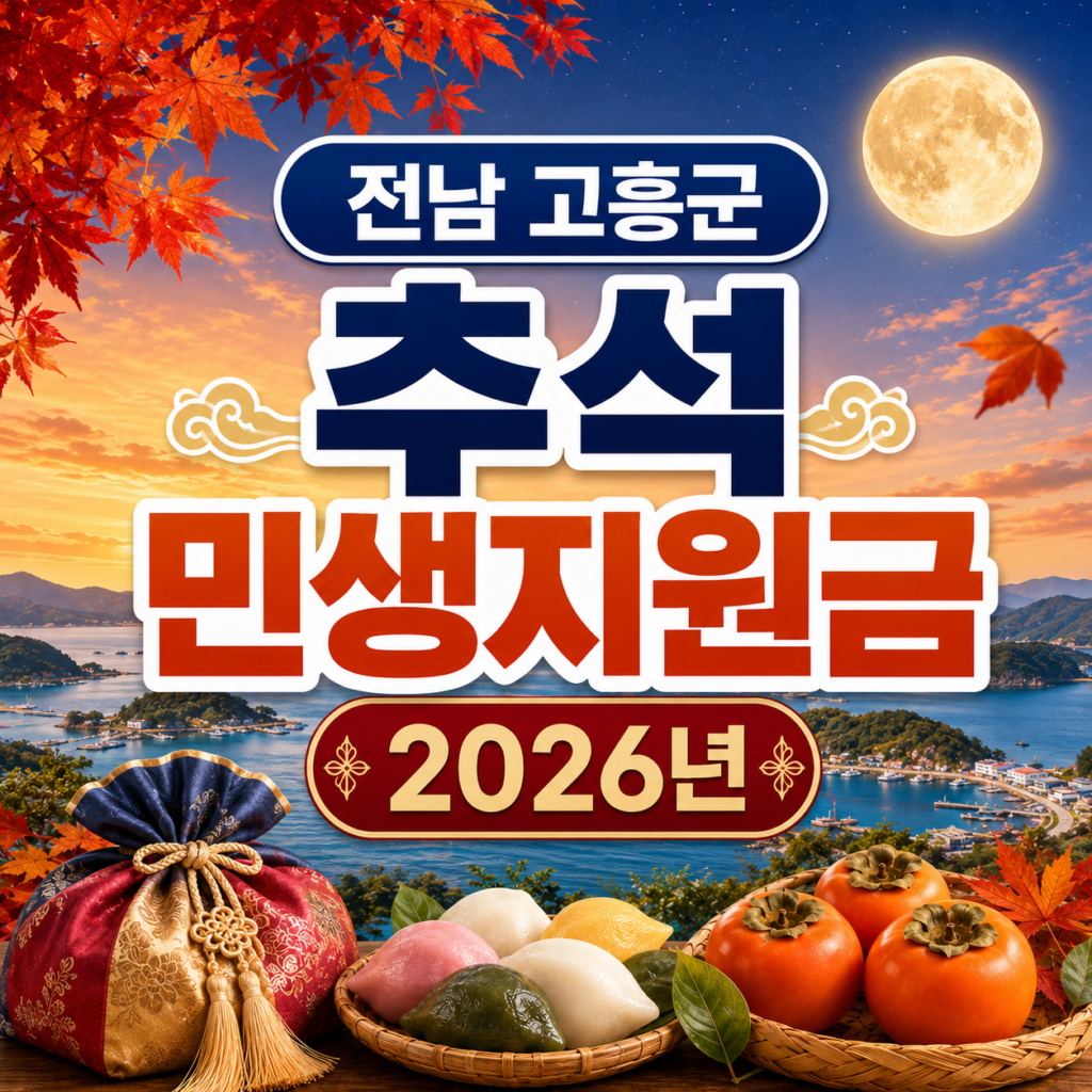 전남 고흥군 추석 민생지원금 2026년 신청방법 금액 기간 조건