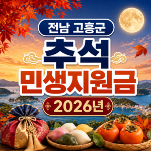 전남 고흥군 추석 민생지원금 2026년 신청방법 금액 기간 조건