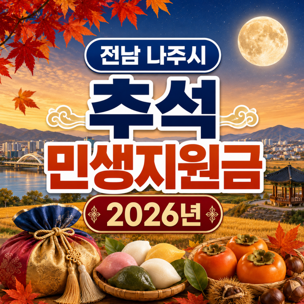 전남 나주시 추석 민생지원금 2026년 신청방법 금액 기간 조건 1 전남 나주시 추석 민생지원금 2026년 신청방법 금액 기간 조건