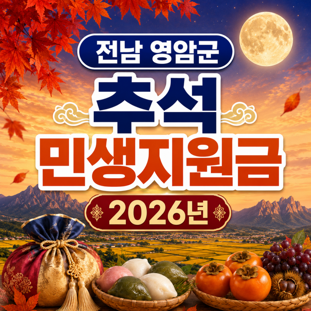 전남 영암군 추석 민생지원금 2026년 신청방법 금액 기간 조건 1 전남 영암군 추석 민생지원금 2026년 신청방법 금액 기간 조건