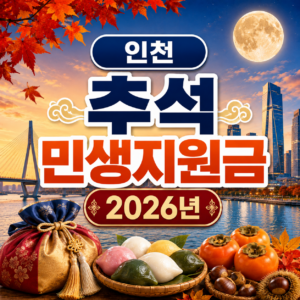 인천 추석 민생지원금 2026년 신청방법 금액 기간 조건