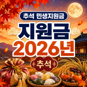 추석 민생지원금 2026년 신청방법 금액 기간 조건 2 추석 민생지원금 2026년 신청방법 금액 기간 조건