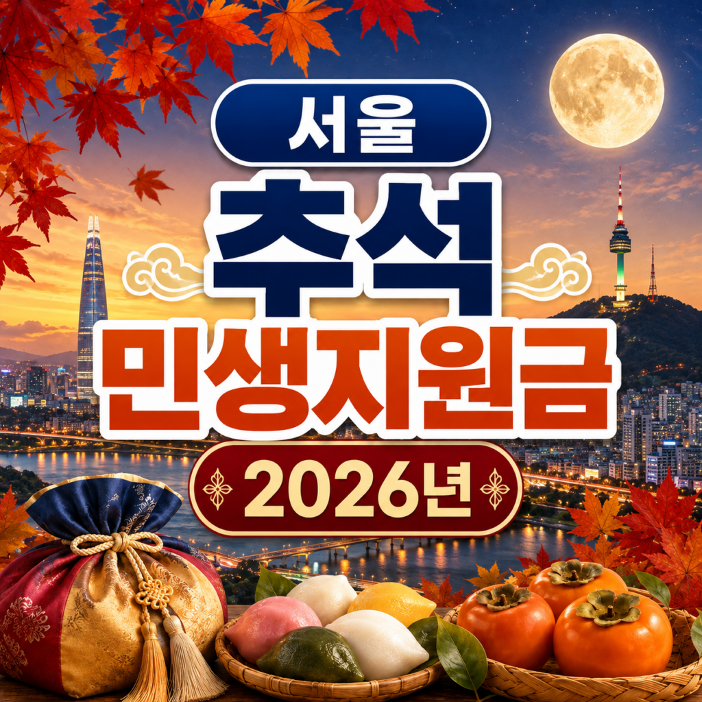 서울 추석 민생지원금 2026년 신청방법 금액 기간 조건 1 서울 추석 민생지원금 2026년 신청방법 금액 기간 조건