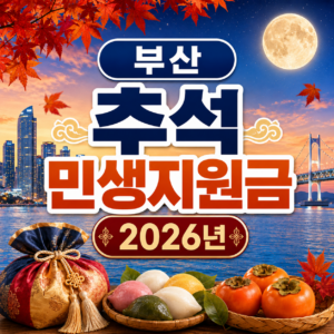 부산 추석 민생지원금 2026년 신청방법 금액 기간 조건