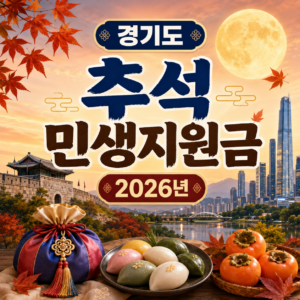 경기도 추석 민생지원금 2026년 신청방법 금액 기간 조건